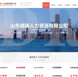 山东德瑞人力资源有限公司