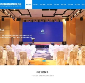 黄山会议公司