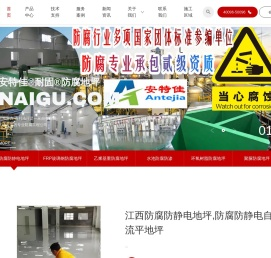 安特佳®耐固®江西防腐蚀地坪