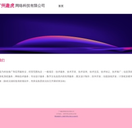 广州趣虎网络科技有限公司