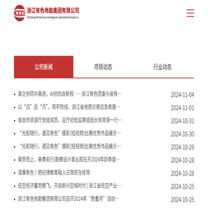 浙江有色地勘集团有限公司