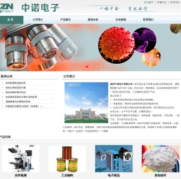 福州中诺电子有限公司