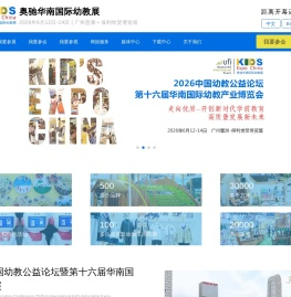 2026中国幼教公益论坛暨第十六届华南国际幼教展