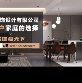 梅州市宇宁装饰设计有限公司