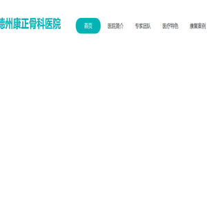 山东骨科医院哪家好
