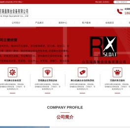 山东瑞鑫舞台设备有限公司