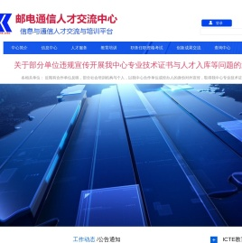 国家邮电通信人才交流中心