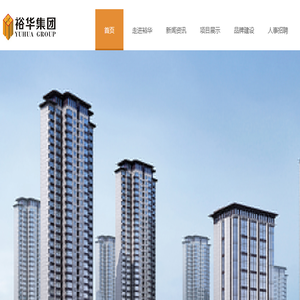裕华集团