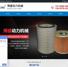 山东发电机组生产厂家,特种火花塞生产厂家,高压线生产厂家,空气滤芯生产厂家,济南市博盛动力机械有限公司