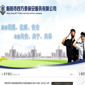 衡阳市四方泰保安服务有限公司
