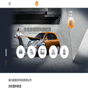 汽车车罩及座椅面料
