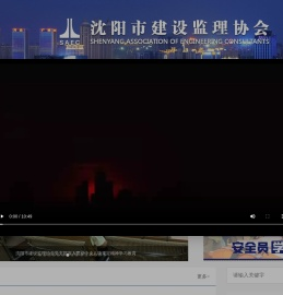 沈阳市建设监理协会