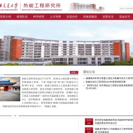 上海交通大学热能工程研究所