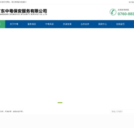 广东中粤保安服务有限公司