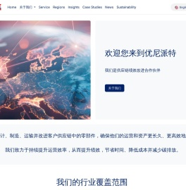 优尼派特（苏州）物流有限公司