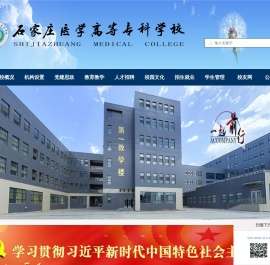 石家庄医学高等专科学校