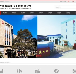 上海乾林建设工程有限公司