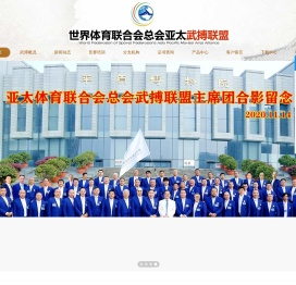 亚太体育联合会总会武搏联盟