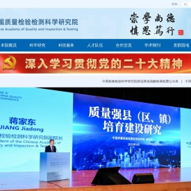 中国质量检验检测科学研究院