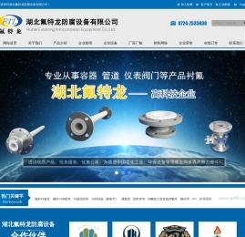 湖北氟特龙防腐设备有限公司