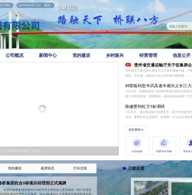 贵州路桥集团有限公司