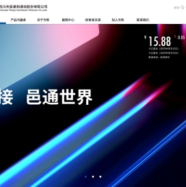 四川天邑康和通信股份有限公司