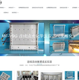 连续流微通道反应器