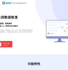 易失得数据恢复