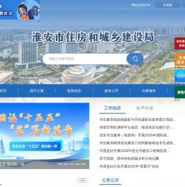 淮安市住房和城乡建设局