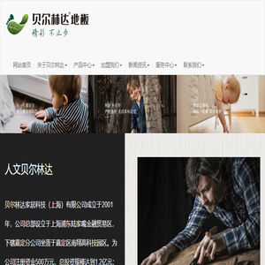 上海林达木业:贝尔林达地板,上海精品地板