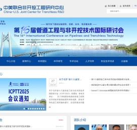 中美联合非开挖工程研究中心