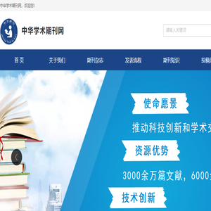 中华学术期刊网