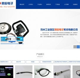 苏州工业园区易辰电子系统有限公司