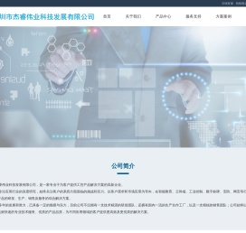 深圳市杰睿伟业科技发展有限公司