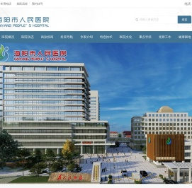 海阳市人民医院
