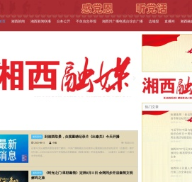 湘西融媒