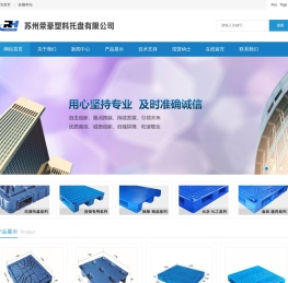 苏州荣豪塑料托盘有限公司