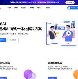 AI面试测评