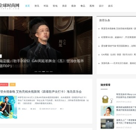 全球时尚网
