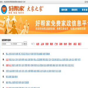 好帮家家政网