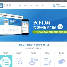 天下门商CRM,门业商机,天下门商APP,销售人员管理等