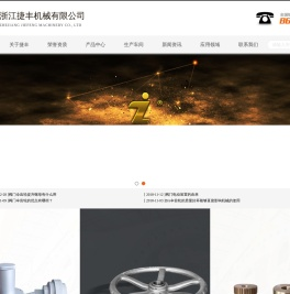 浙江捷丰机械有限公司官方网站