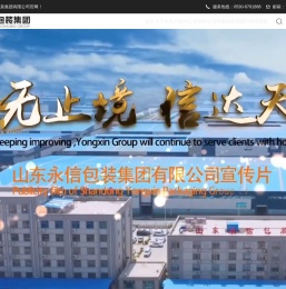 山东永信包装集团有限公司