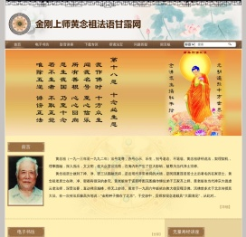 金刚上师黄念祖法语甘露网