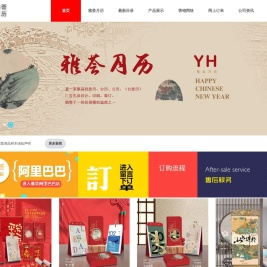 温州雅荟月历有限公司