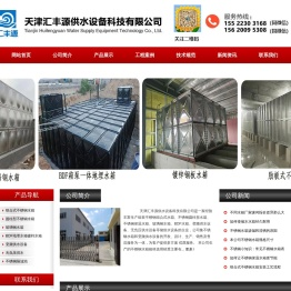 天津汇丰源供水设备科技有限公司