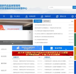 国家药品监督管理局行政事项受理服务和投诉举报中心