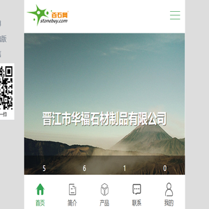 晋江市华福石材制品有限公司