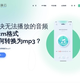 【转换云】ncm格式转mp3
