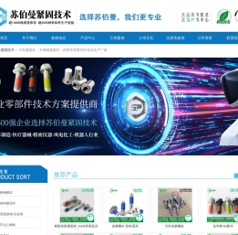 无锡苏伯曼紧固技术有限公司